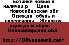 Ботинки новые в наличии р39 › Цена ­ 2 000 - Новосибирская обл. Одежда, обувь и аксессуары » Женская одежда и обувь   . Новосибирская обл.